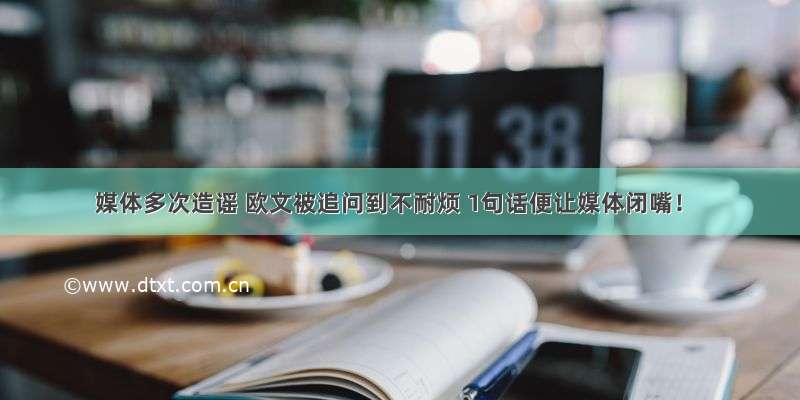 媒体多次造谣 欧文被追问到不耐烦 1句话便让媒体闭嘴！