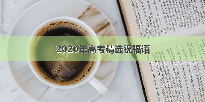 2020年高考精选祝福语