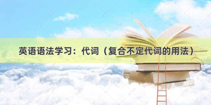 英语语法学习：代词（复合不定代词的用法）