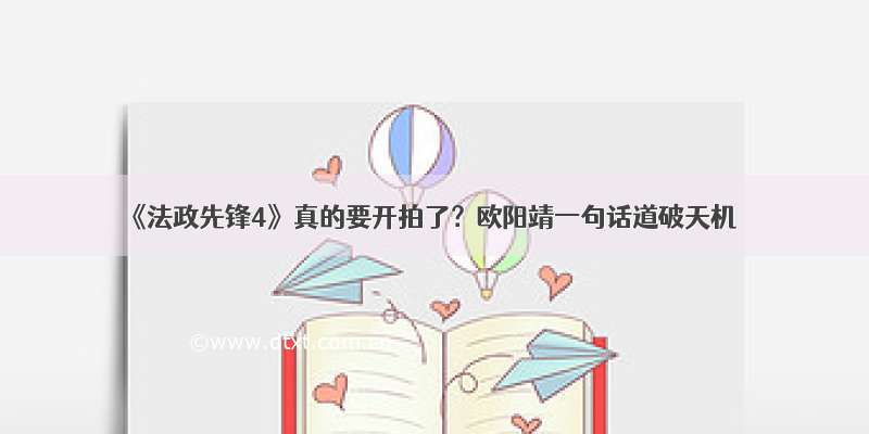 《法政先锋4》真的要开拍了？欧阳靖一句话道破天机