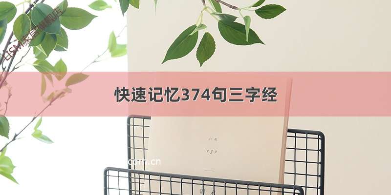 快速记忆374句三字经