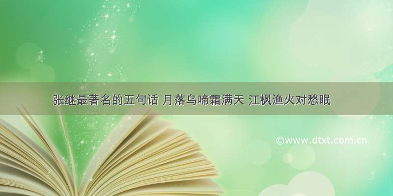 张继最著名的五句话 月落乌啼霜满天 江枫渔火对愁眠