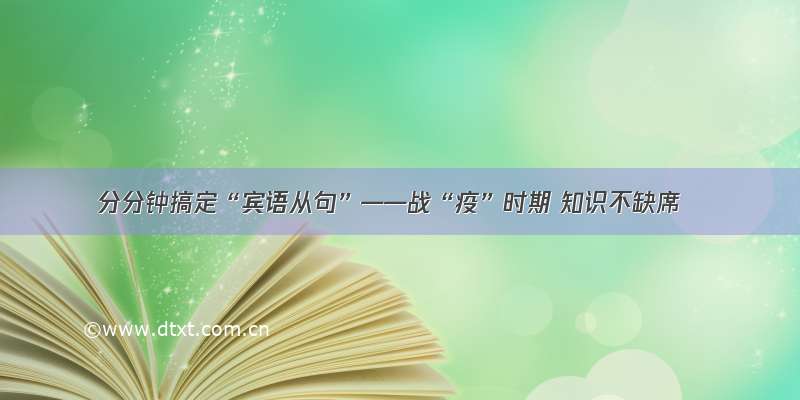 分分钟搞定“宾语从句”——战“疫”时期 知识不缺席