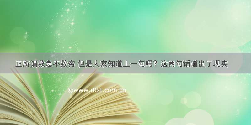 正所谓救急不救穷 但是大家知道上一句吗？这两句话道出了现实