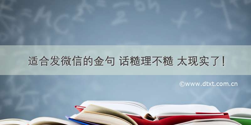 适合发微信的金句 话糙理不糙 太现实了！