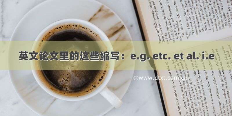 英文论文里的这些缩写：e.g. etc. et al. i.e