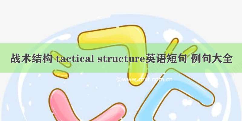 战术结构 tactical structure英语短句 例句大全
