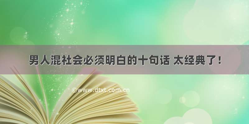 男人混社会必须明白的十句话 太经典了！