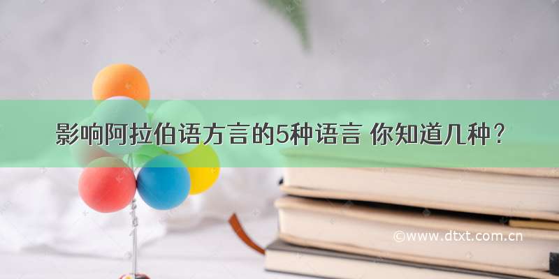 影响阿拉伯语方言的5种语言 你知道几种？