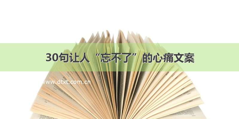 30句让人“忘不了”的心痛文案