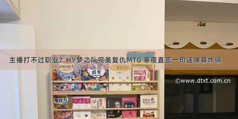 主播打不过职业？HY梦之队完美复仇MTG 寒夜直言一句话弹幕炸锅