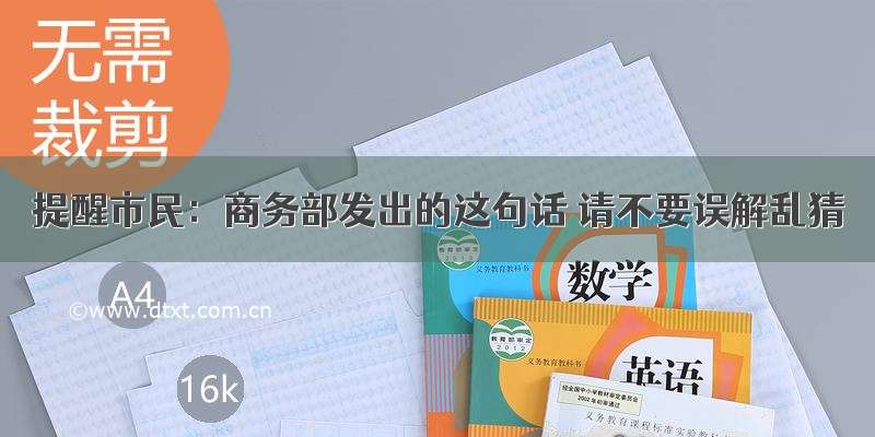 提醒市民：商务部发出的这句话 请不要误解乱猜