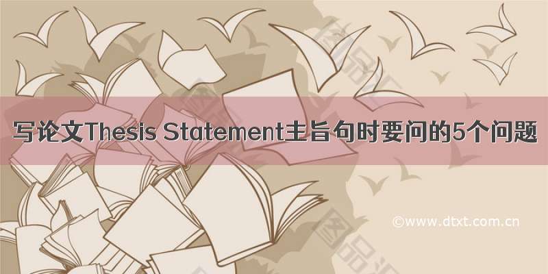 写论文Thesis Statement主旨句时要问的5个问题