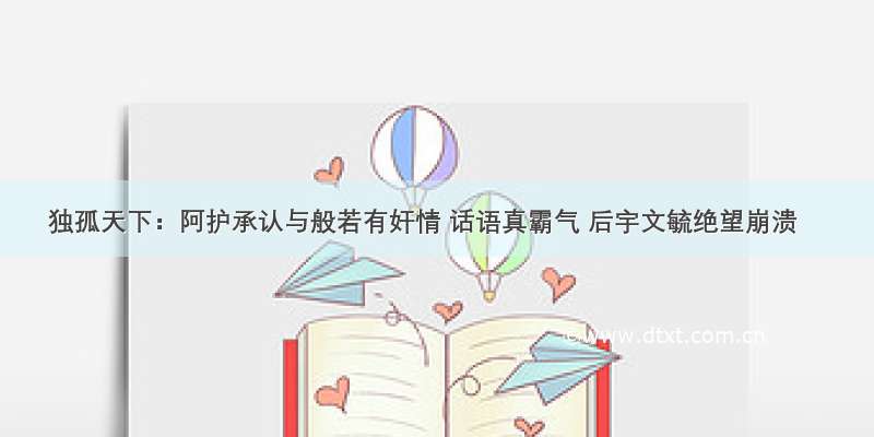 独孤天下：阿护承认与般若有奸情 话语真霸气 后宇文毓绝望崩溃