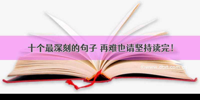 十个最深刻的句子 再难也请坚持读完！