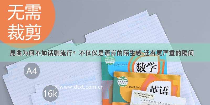 昆曲为何不如话剧流行？不仅仅是语言的陌生感 还有更严重的隔阂