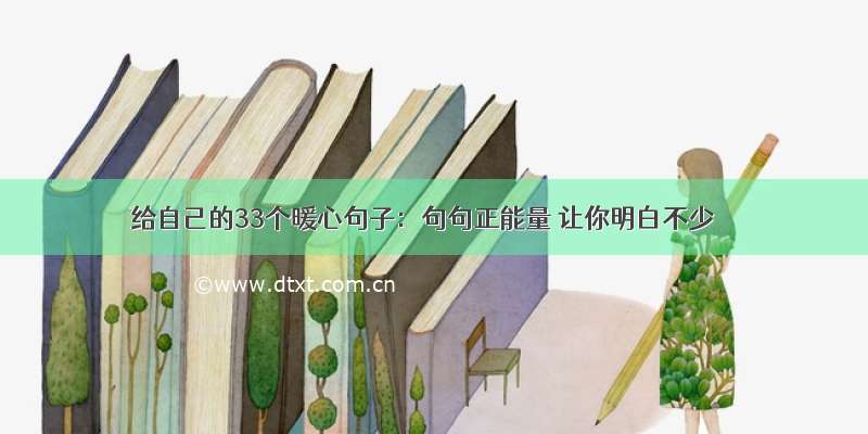 给自己的33个暖心句子：句句正能量 让你明白不少