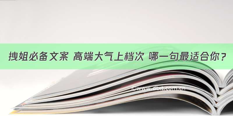 拽姐必备文案 高端大气上档次 哪一句最适合你？