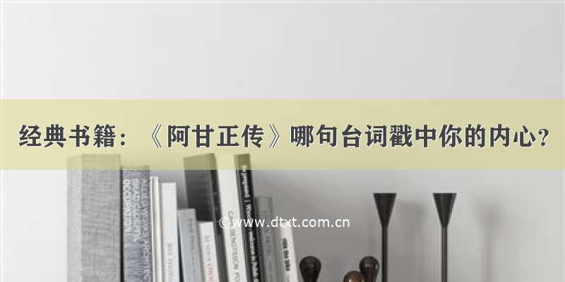 经典书籍：《阿甘正传》哪句台词戳中你的内心？