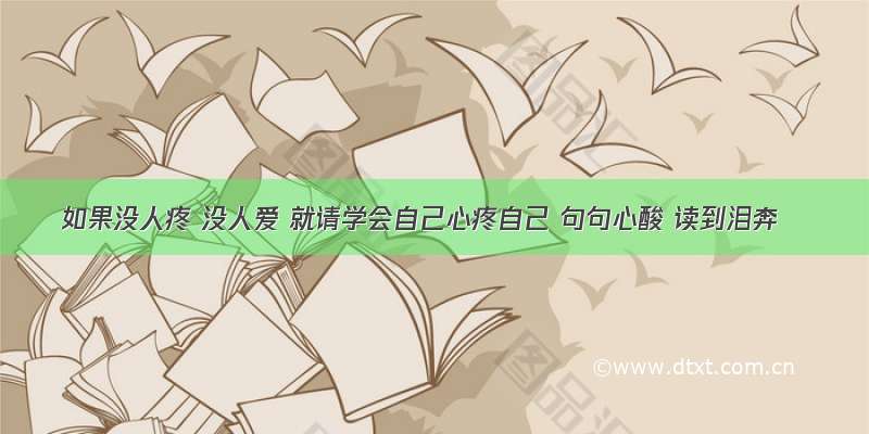 如果没人疼 没人爱 就请学会自己心疼自己 句句心酸 读到泪奔