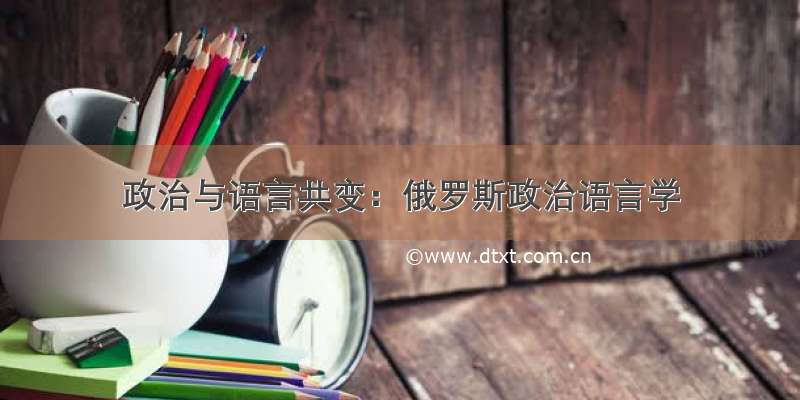 政治与语言共变：俄罗斯政治语言学