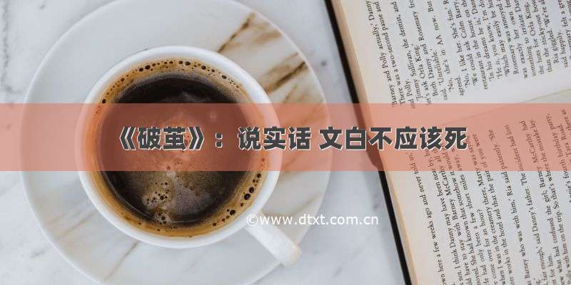 《破茧》：说实话 文白不应该死