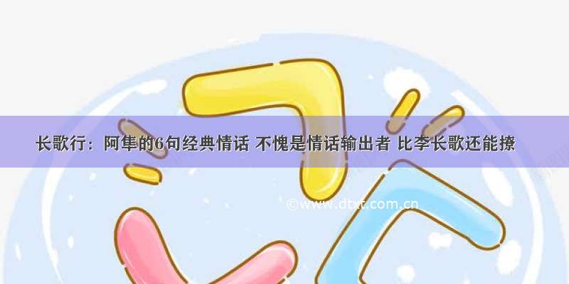 长歌行：阿隼的6句经典情话 不愧是情话输出者 比李长歌还能撩