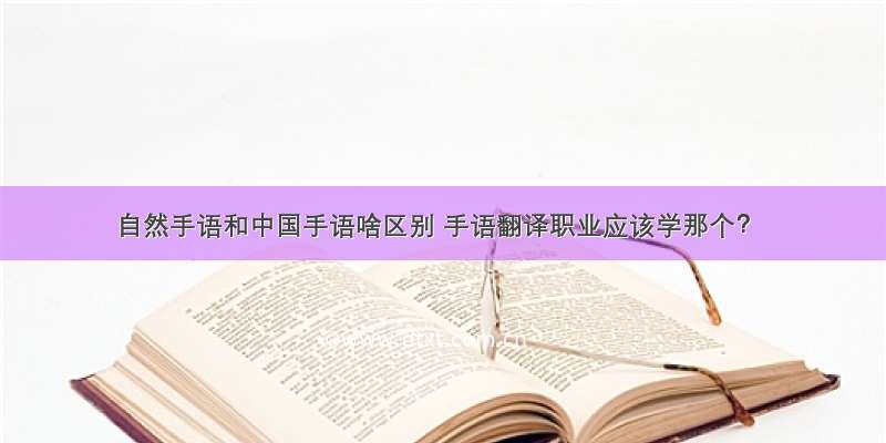 自然手语和中国手语啥区别 手语翻译职业应该学那个？