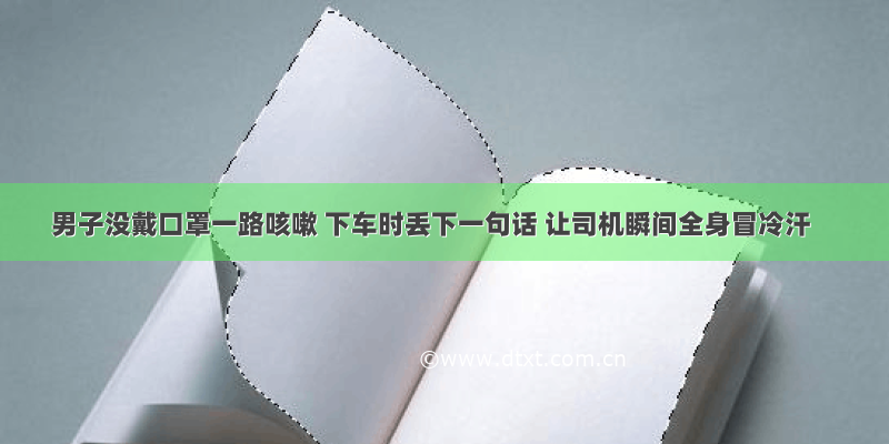 男子没戴口罩一路咳嗽 下车时丢下一句话 让司机瞬间全身冒冷汗