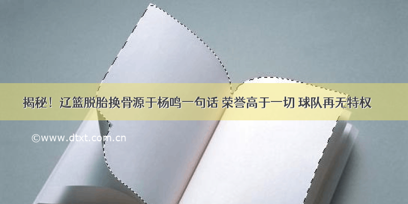 揭秘！辽篮脱胎换骨源于杨鸣一句话 荣誉高于一切 球队再无特权