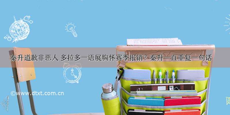 秦升道歉非恶人 多拉多一语展胸怀赛季报销？秦升一直重复一句话