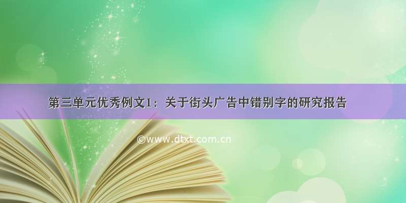 第三单元优秀例文1：关于街头广告中错别字的研究报告