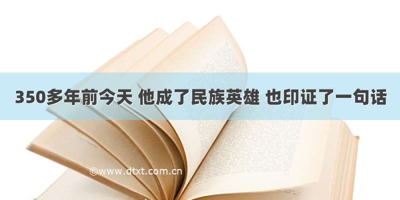 350多年前今天 他成了民族英雄 也印证了一句话