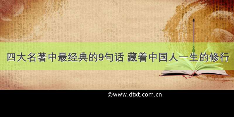 四大名著中最经典的9句话 藏着中国人一生的修行