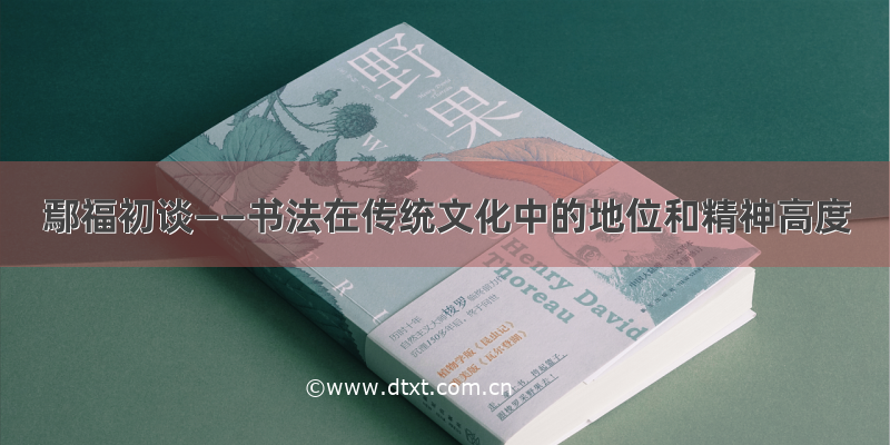 鄢福初谈——书法在传统文化中的地位和精神高度