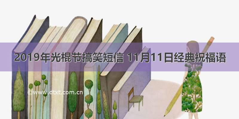 2019年光棍节搞笑短信 11月11日经典祝福语