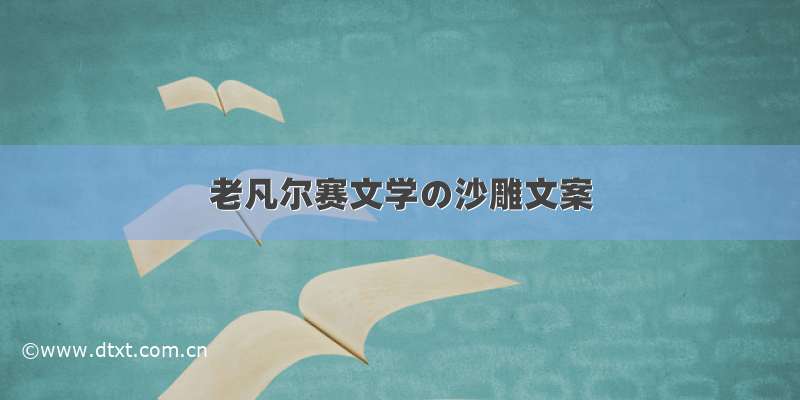 老凡尔赛文学の沙雕文案