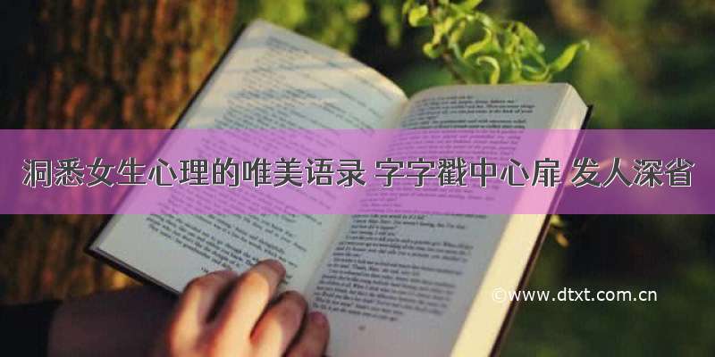 洞悉女生心理的唯美语录 字字戳中心扉 发人深省