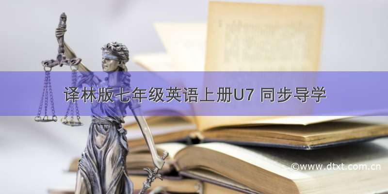 译林版七年级英语上册U7 同步导学