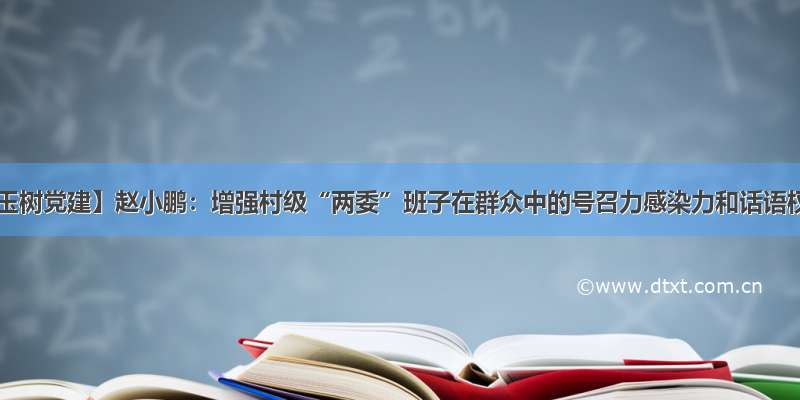 【玉树党建】赵小鹏：增强村级“两委”班子在群众中的号召力感染力和话语权