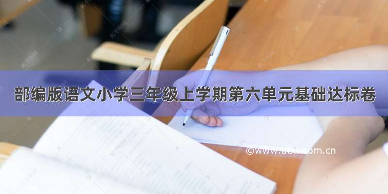 部编版语文小学三年级上学期第六单元基础达标卷