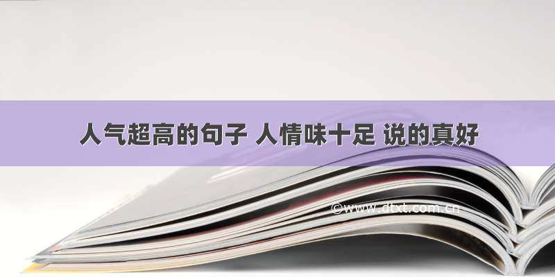 人气超高的句子 人情味十足 说的真好