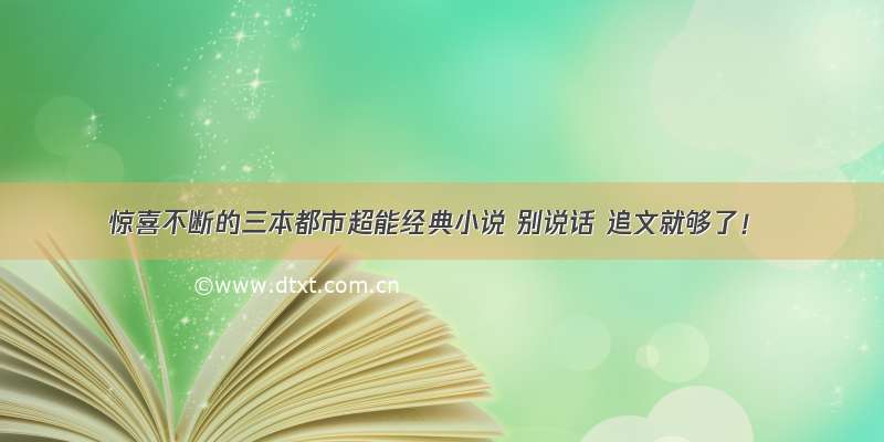 惊喜不断的三本都市超能经典小说 别说话 追文就够了！