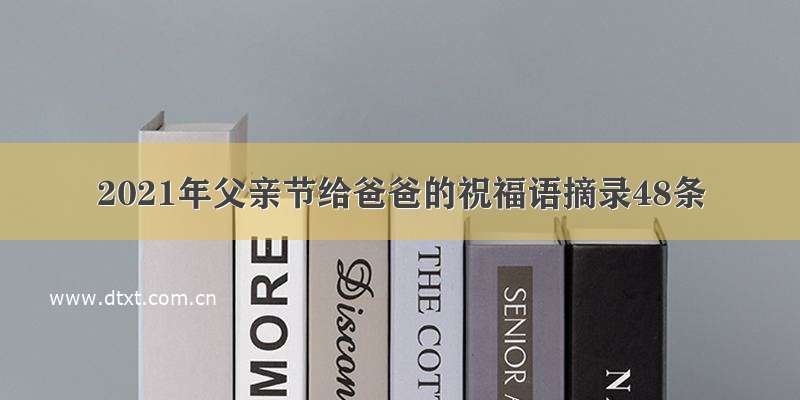 2021年父亲节给爸爸的祝福语摘录48条