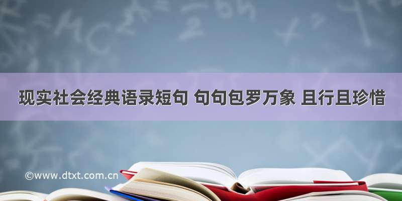 现实社会经典语录短句 句句包罗万象 且行且珍惜