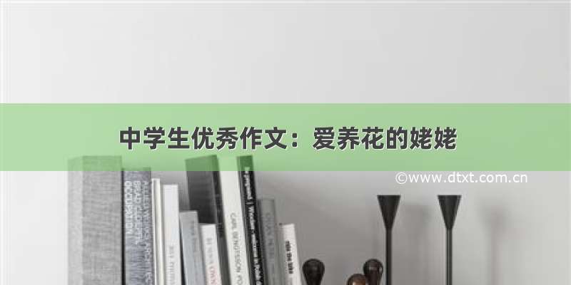 中学生优秀作文：爱养花的姥姥