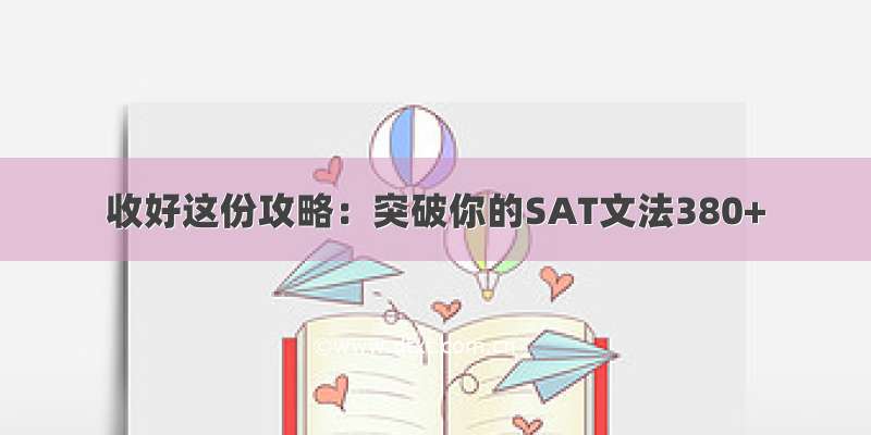 收好这份攻略：突破你的SAT文法380+