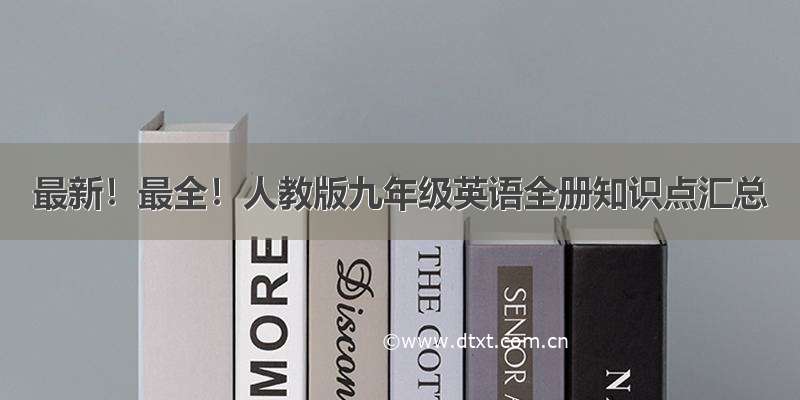 最新！最全！人教版九年级英语全册知识点汇总