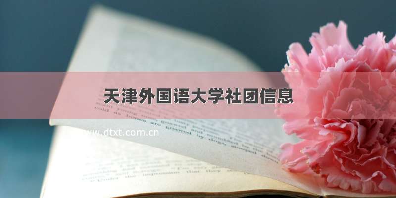 天津外国语大学社团信息