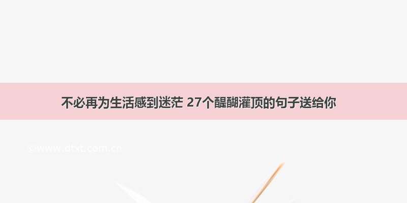 不必再为生活感到迷茫 27个醍醐灌顶的句子送给你